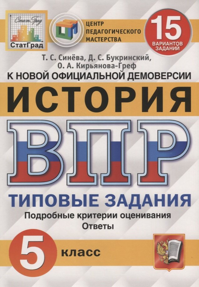 

История. Всероссийская проверочная работа. 5 класс. Типовые задания. 15 вариантов заданий