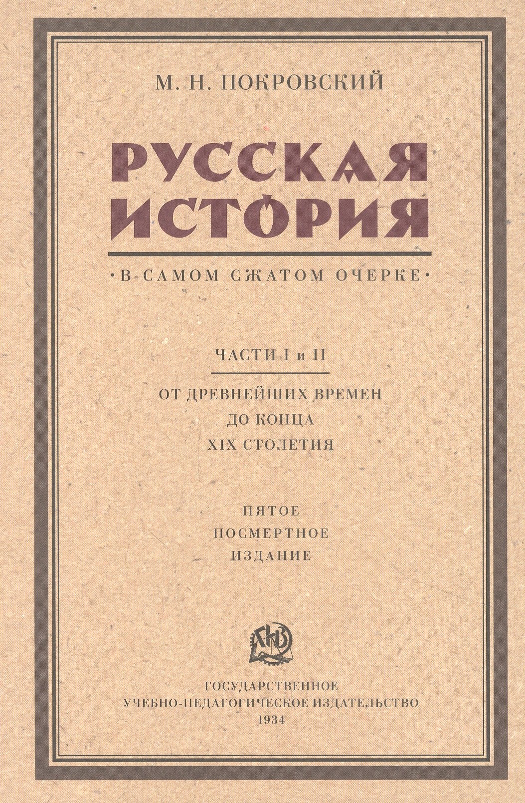 

Русская история в самом сжатом очерке. Части I и II. От древнейших времен до конца XIX столетия