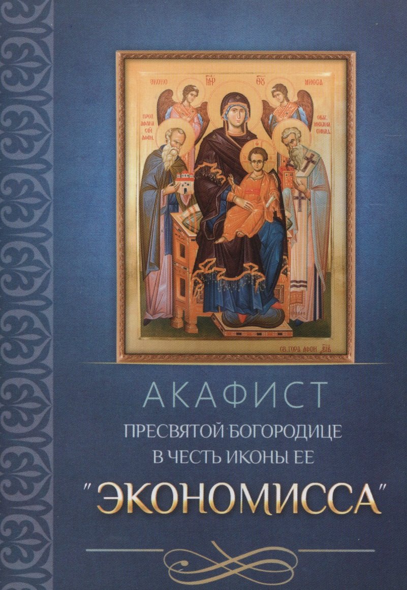 Акафист Пресвятой Богородице в честь иконы Ее Экономисса 89₽