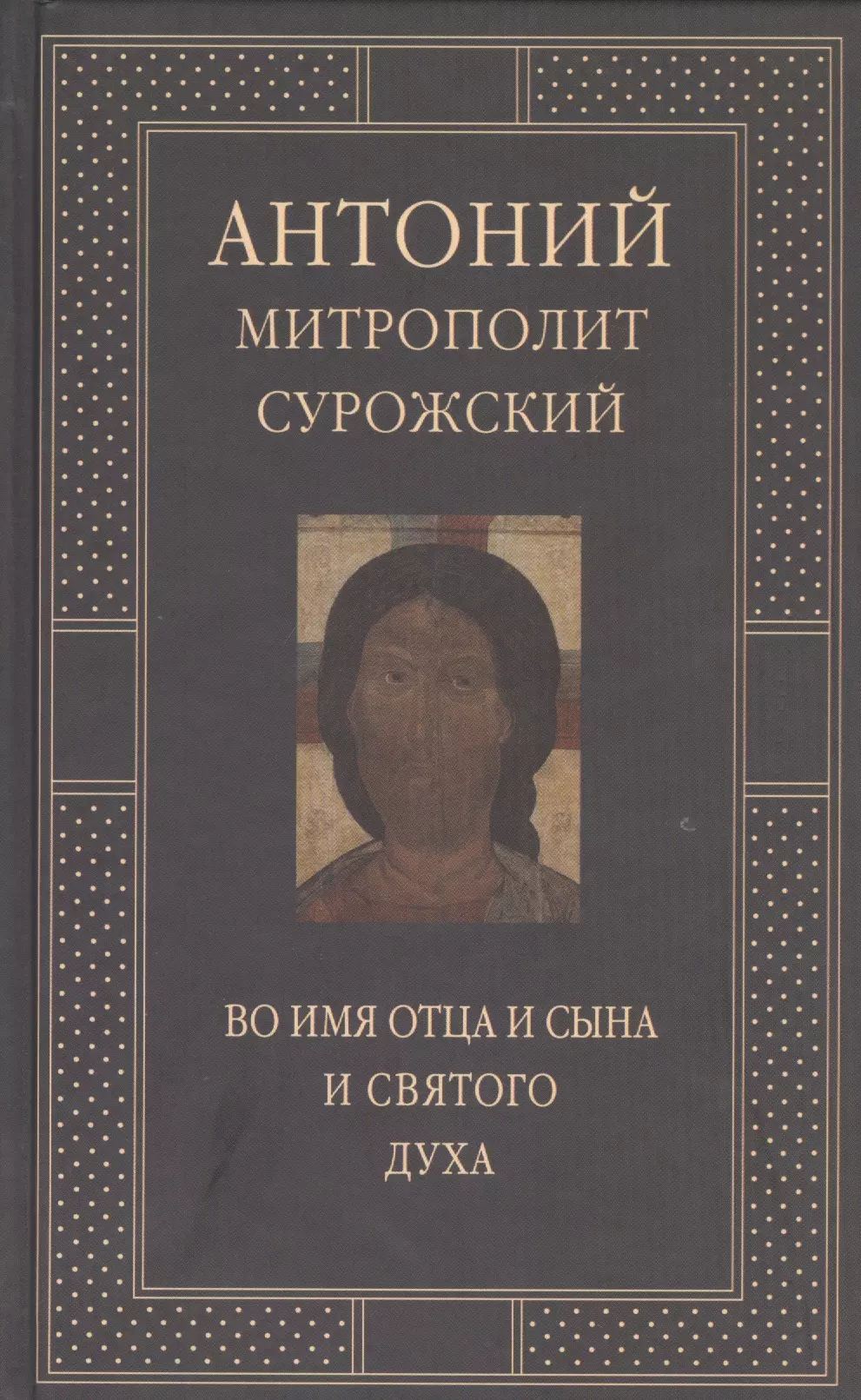 Митрополит Сурожский Антоний. Во имя Отца и Сына и Святого Духа. Проповеди