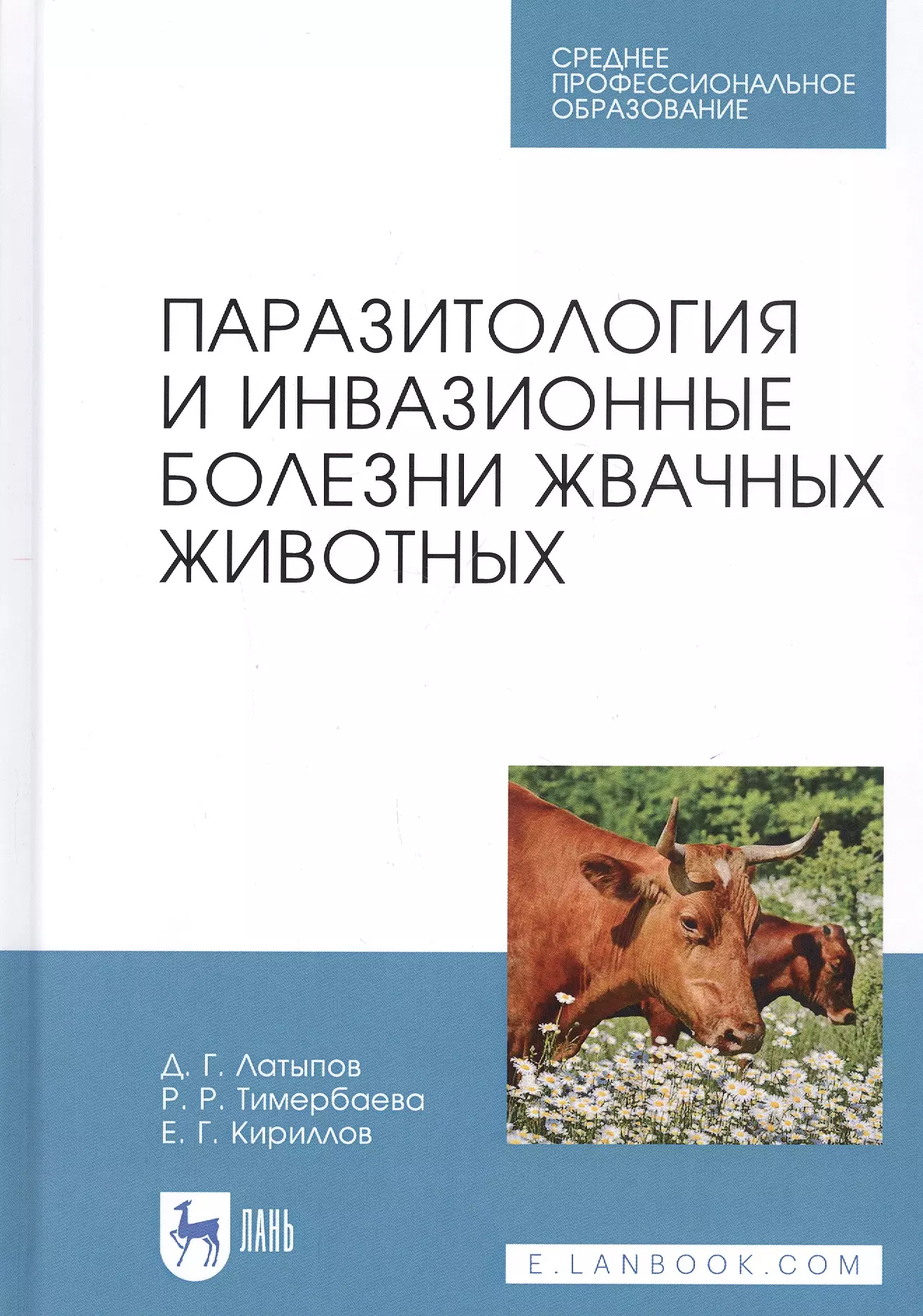 

Паразитология и инвазионные болезни жвачных животных. Учебное пособие