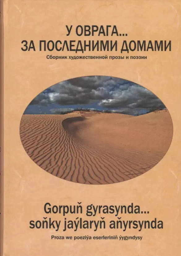 У оврага… за последними домами. Сборник художественной прозы и поэзии