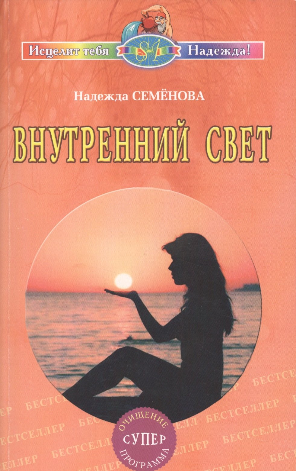 Семенова Надежда Алексеевна: Внутренний свет. Очищение, супер программа