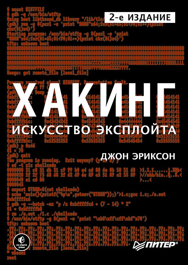 

Хакинг: искусство эксплойта. 2-е изд.