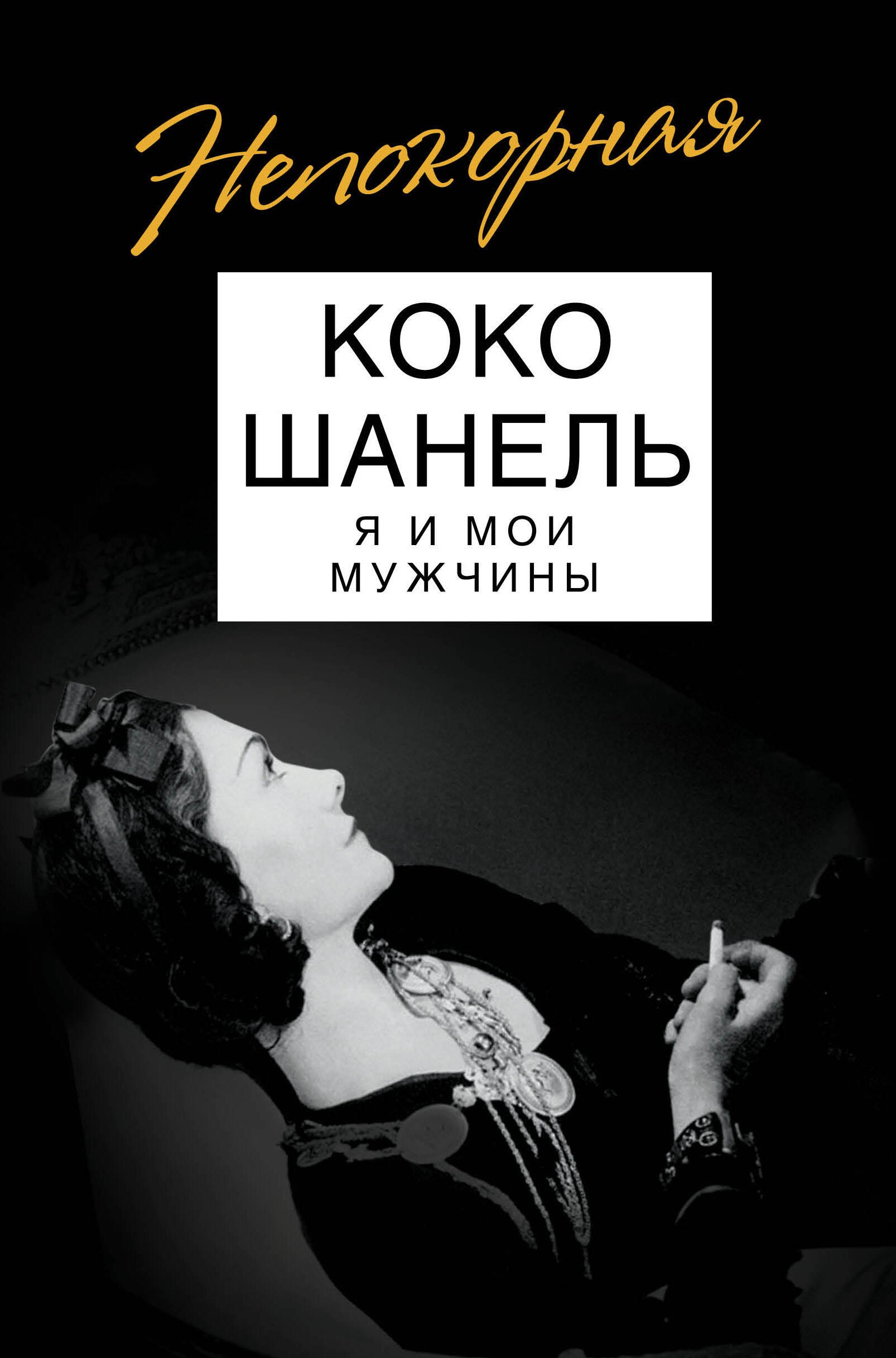 Бенуа Софья: Коко Шанель. Я и мои мужчины
