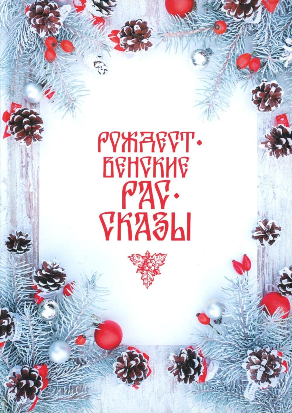 Рождественские рассказы сборник 1299₽