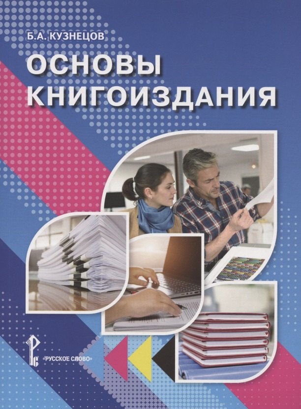 Кузнецов Борис Александрович: Основы книгоиздания. Учебное пособие