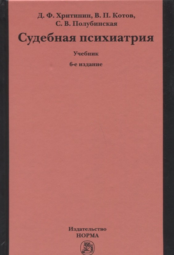 Судебная психиатрия Учебник 2950₽