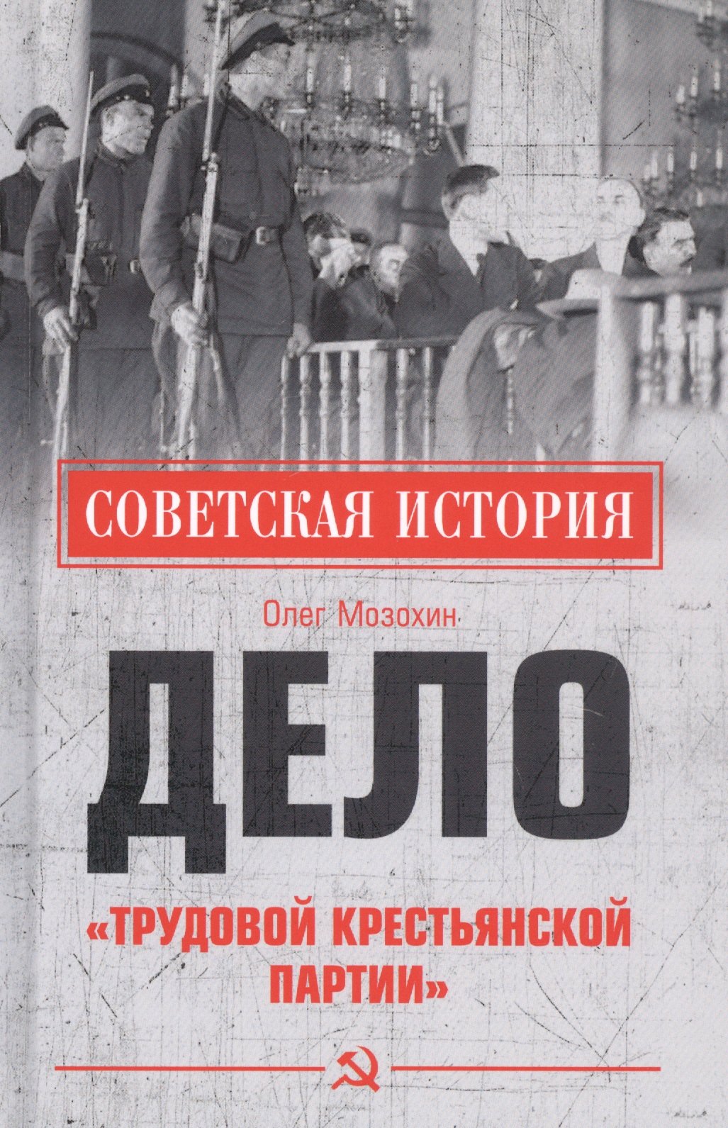 Мозохин Олег Борисович: Дело &quot;Трудовой Крестьянской партии&quot;