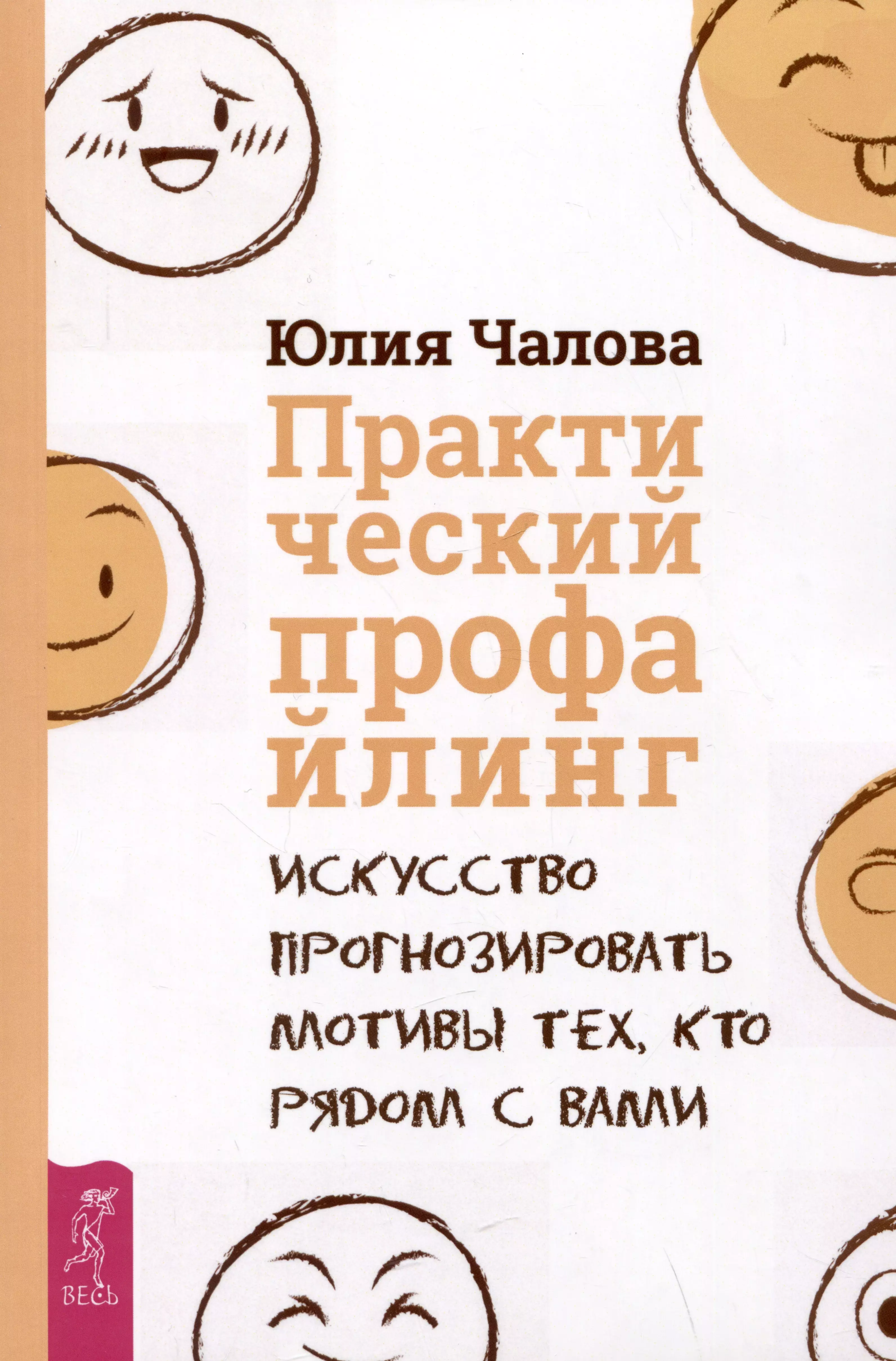 Практический профайлинг: искусство прогнозировать мотивы тех, кто рядом с вами