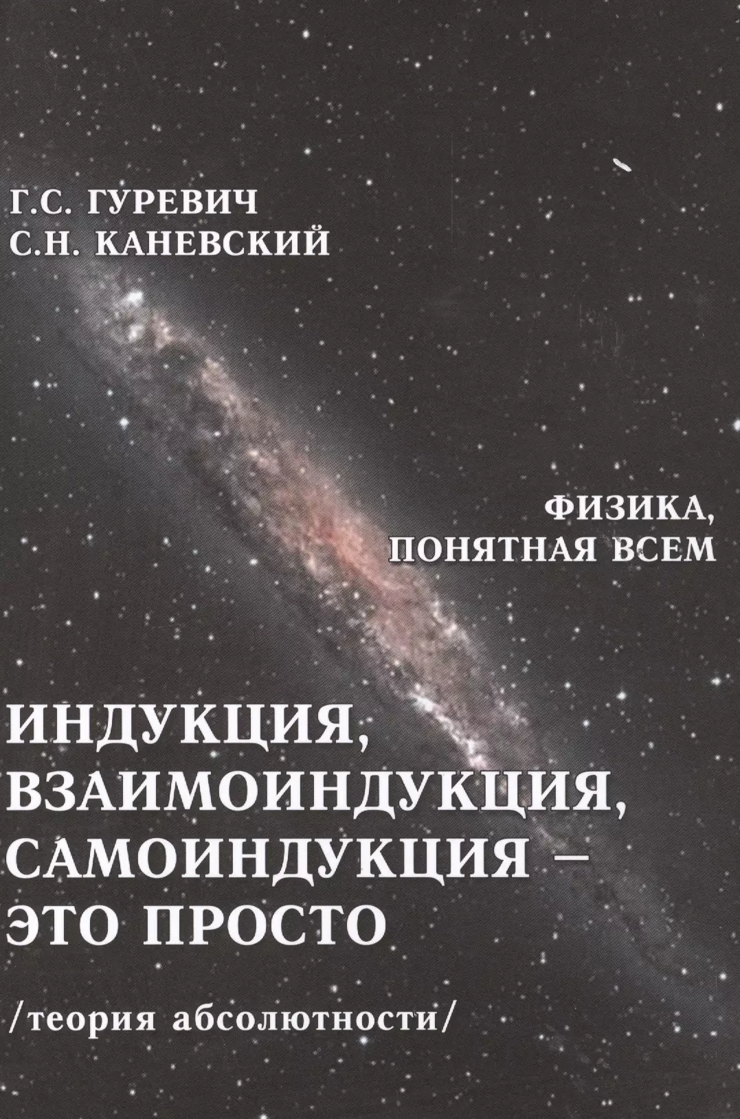 Индукция, взаимоиндукция, самоиндукция - это просто. Теория абсолютности