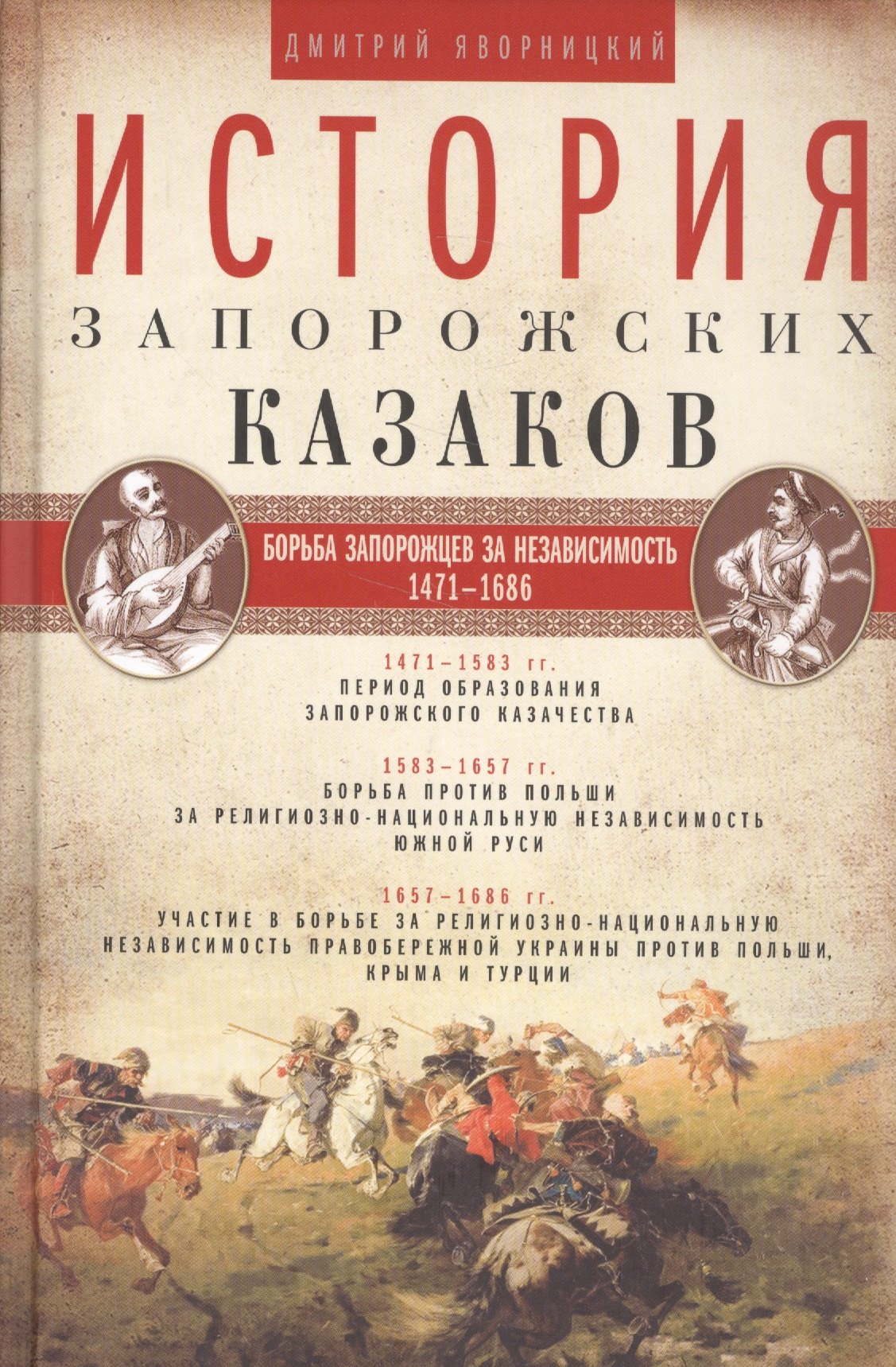 

История запорожских казаков. Борьба запорожцев за независимость. 1471-1686. Т.2