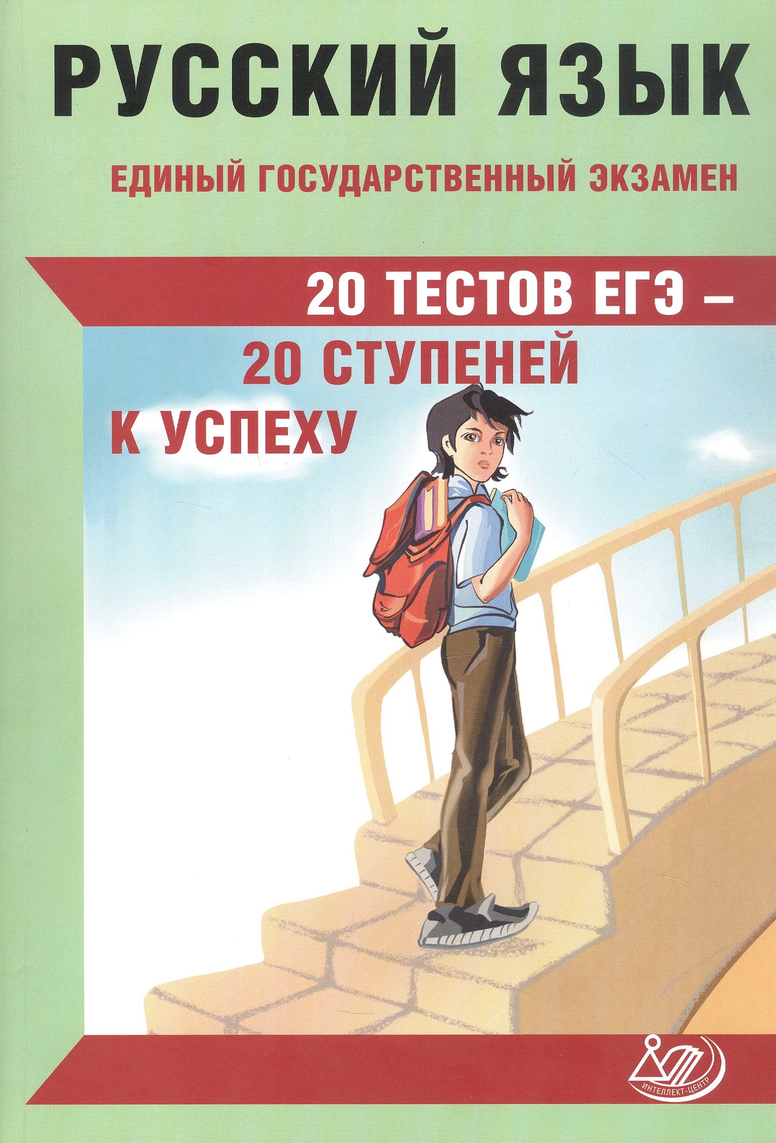 

Русский язык. Единый государственный экзамен. 20 тестов ЕГЭ - 20 ступеней к успеху