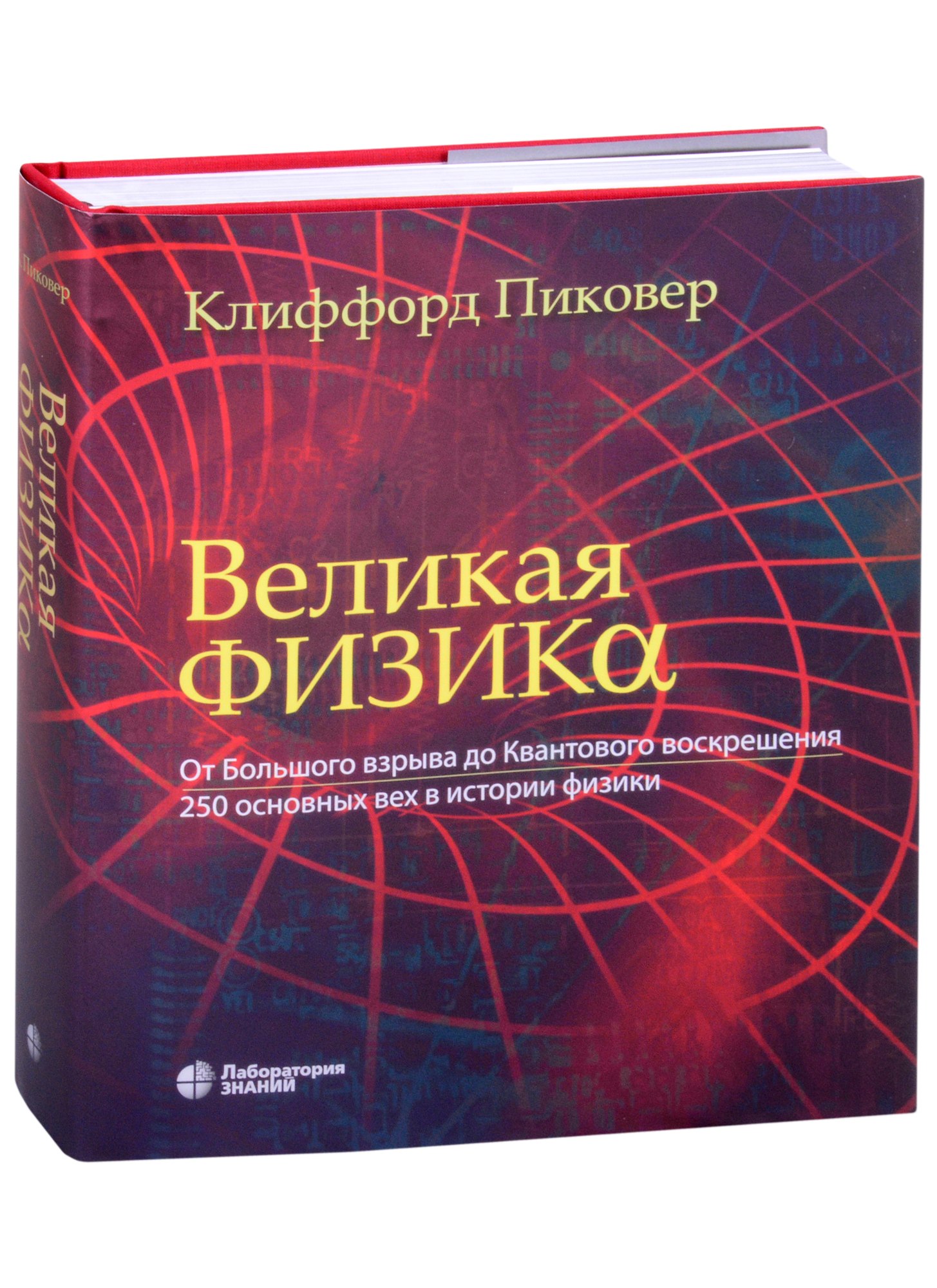 Великая физика. От Большого взрыва до Квантового воскрешения. 250 основных вех в истории физики