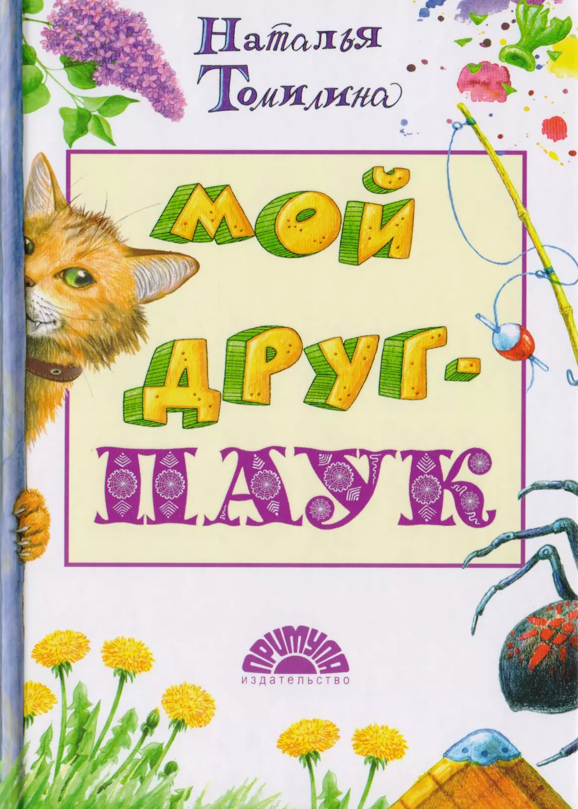 

Мой друг - ПАУК