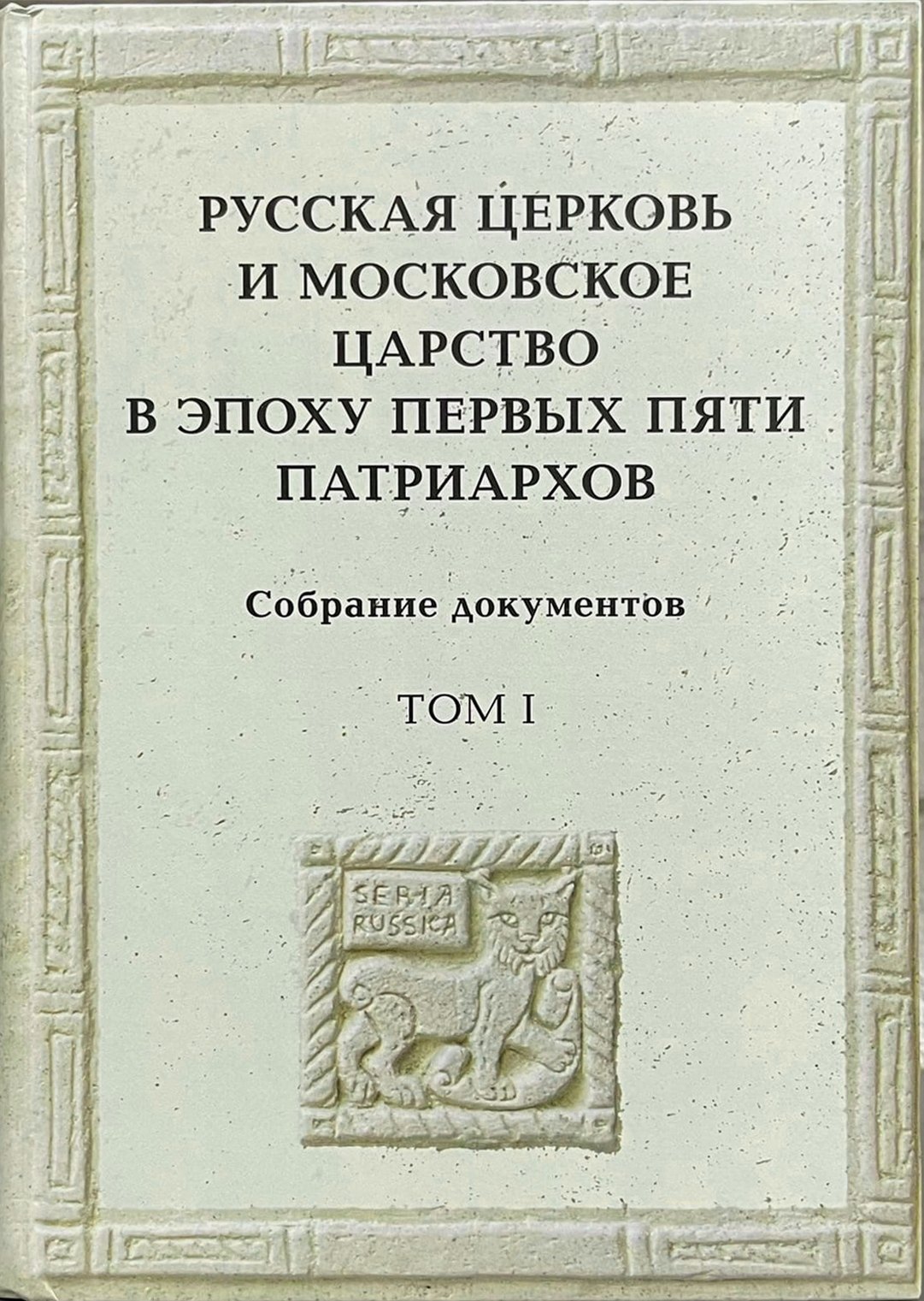 Русская церковь и Московское царство в эпоху первых пяти патриархов Собрание документов Т1 3771₽