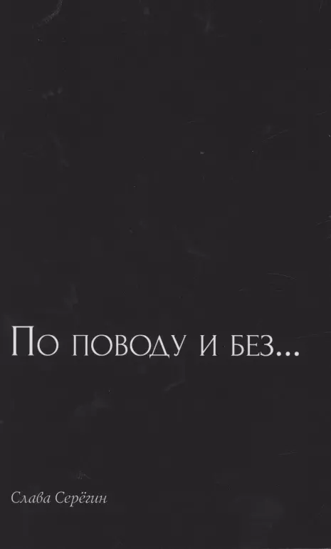 По поводу и без… Сборник стихов