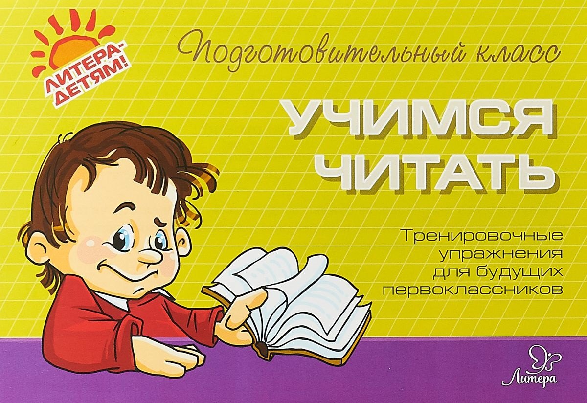 

Учимся читать