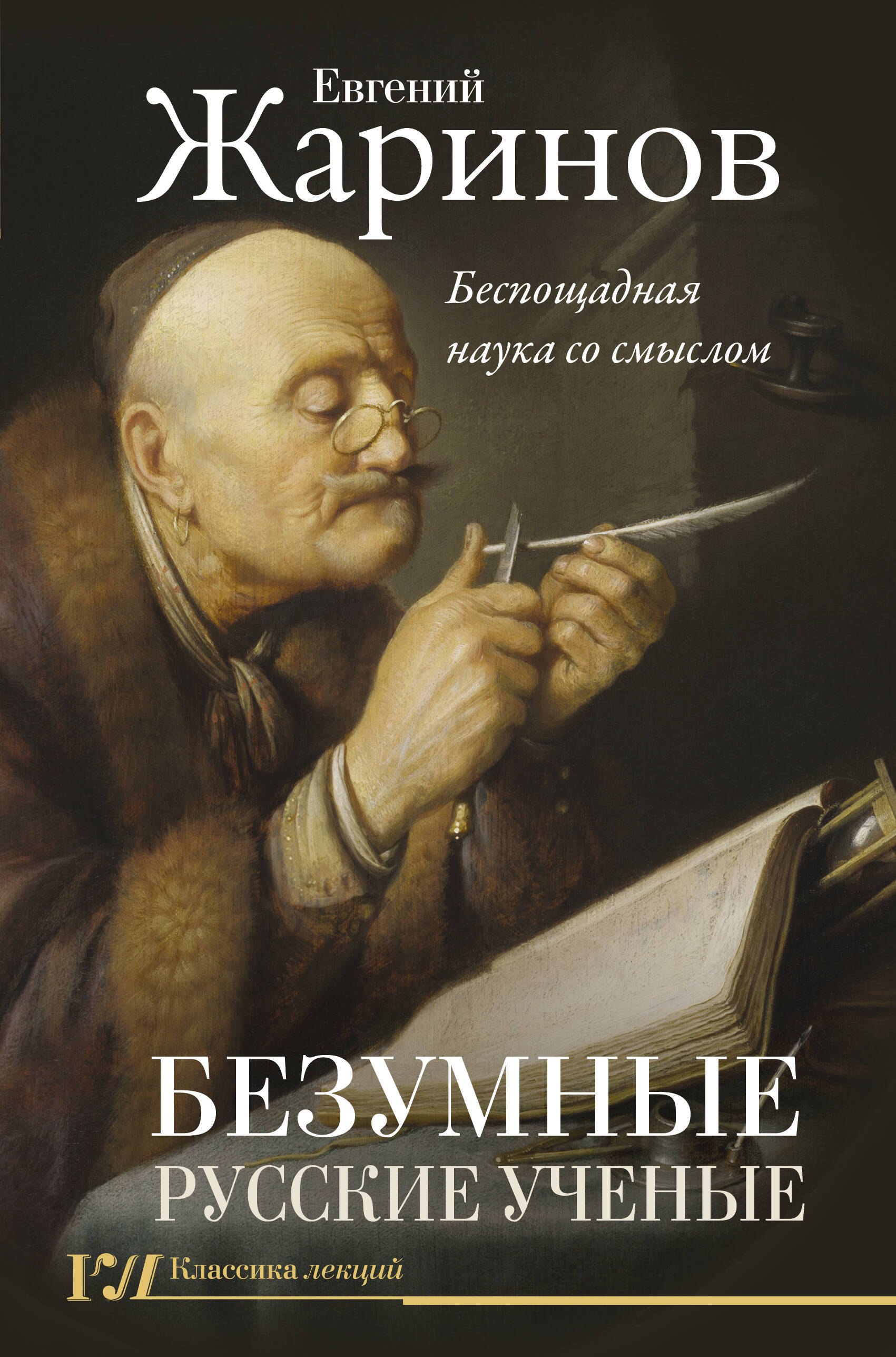 

Безумные русские ученые. Беспощадная наука со смыслом