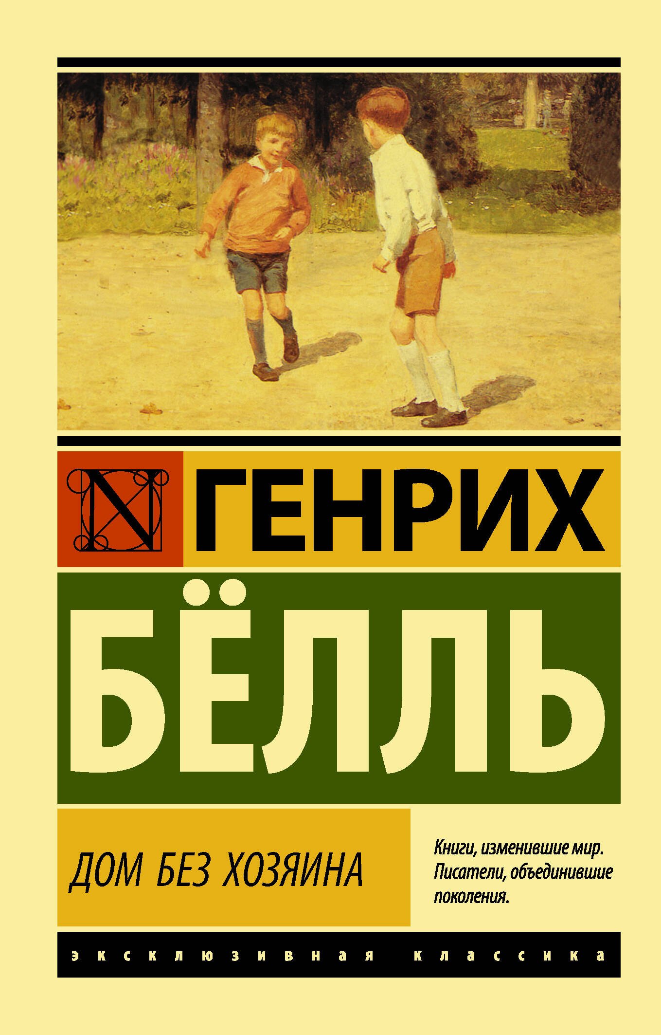 

Дом без хозяина