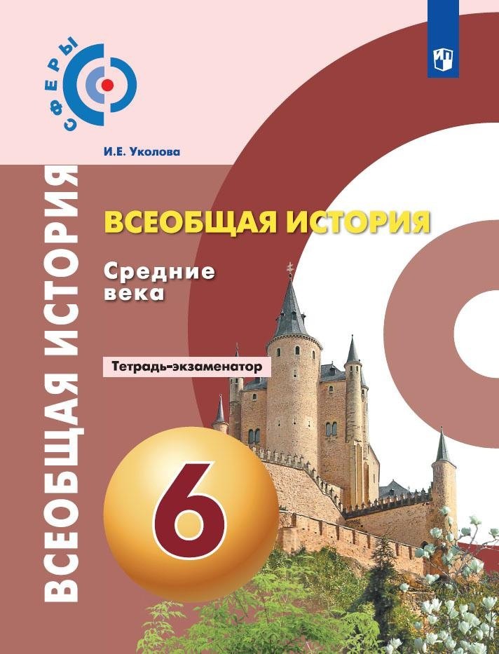 

Уколова. История. Средние века. Тетрадь-экзаменатор. 6 класс.