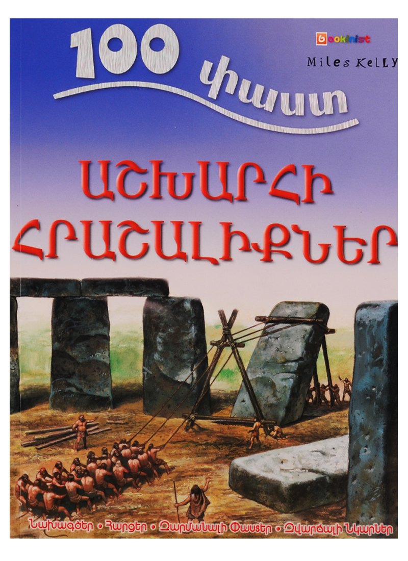 100 фактов Чудеса света на армянском языке 982₽