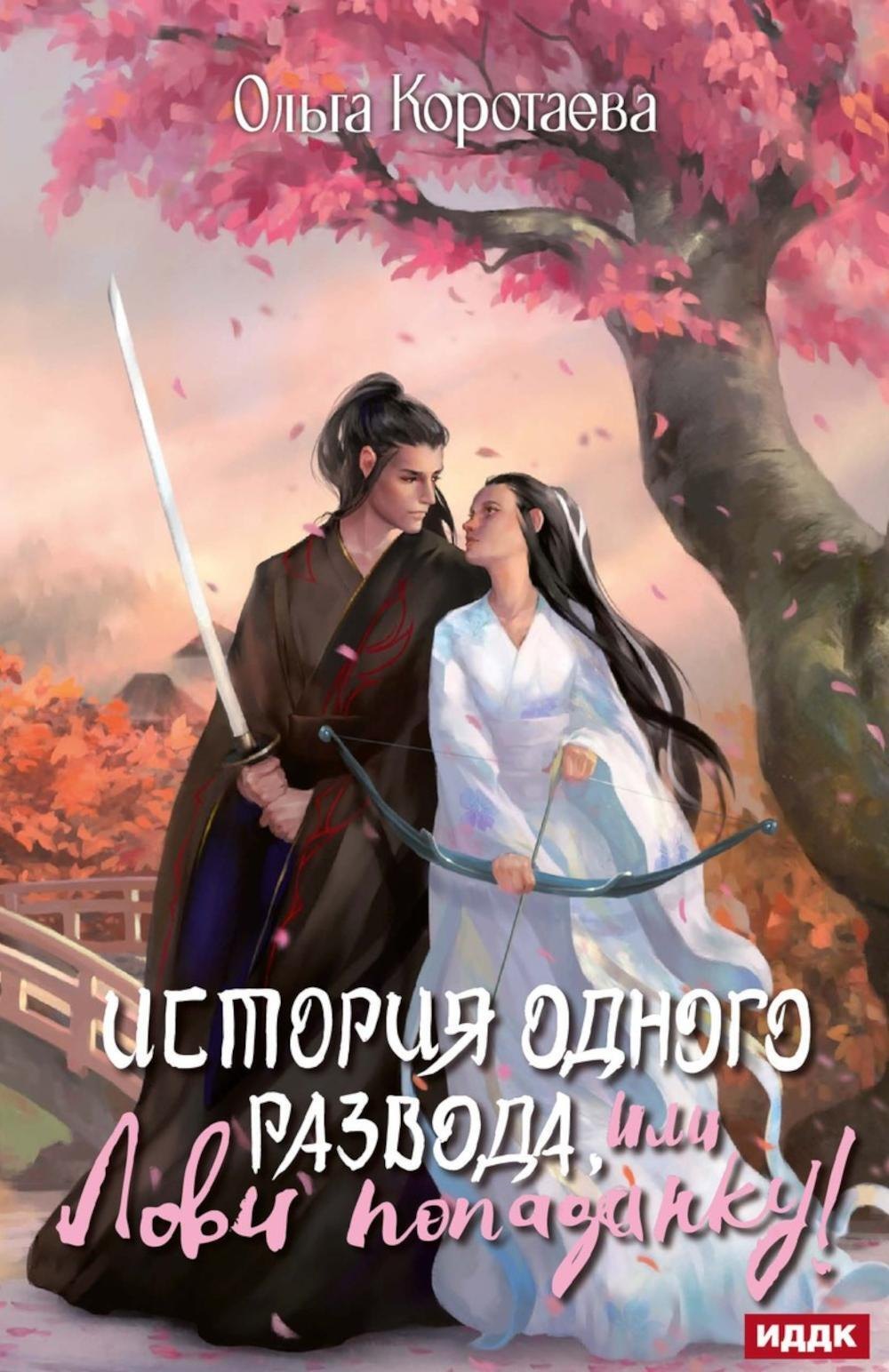 История одного развода или Лови попаданку 1799₽