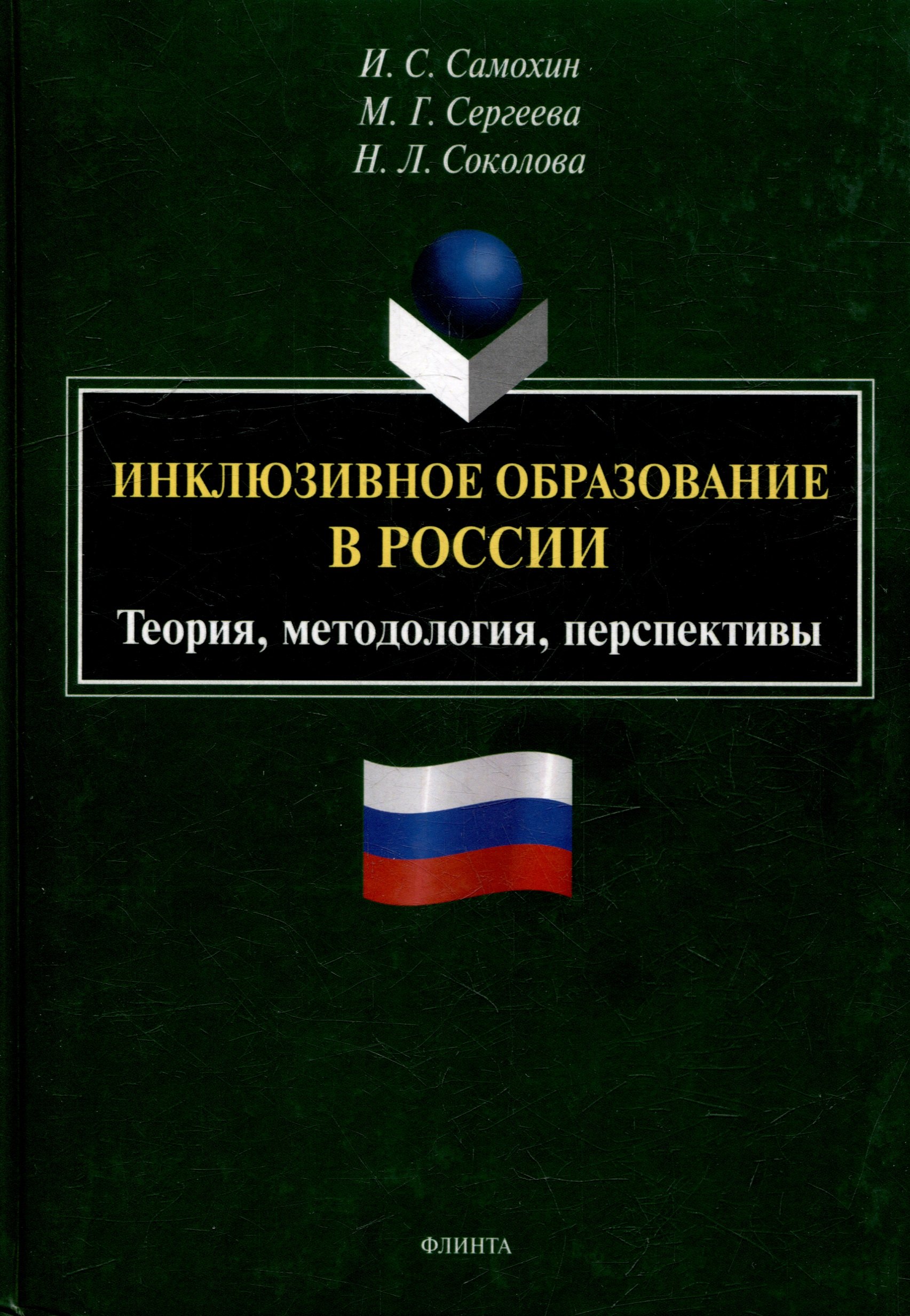 Инклюзивное образование в России Теория методология перспективы монография 1199₽