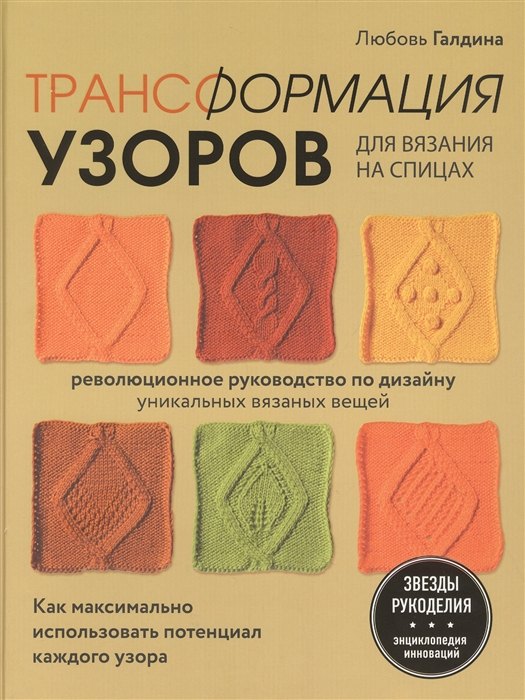 Трансформация узоров для вязания на спицах. Революционное руководство по дизайну уникальных вязаных вещей (с автографом)