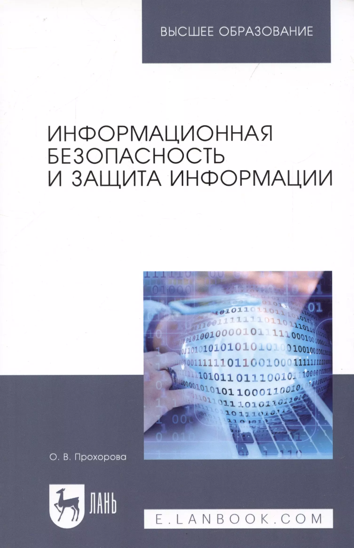 Информационная безопасность и защита информации. Учебник