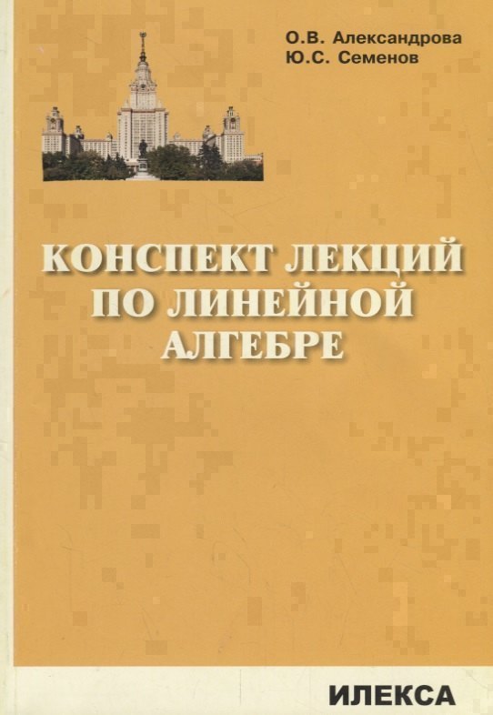 Конспект лекций по линейной алгебре 299₽