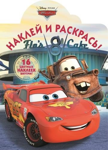 Тачки. НР № 16016. Наклей и раскрась!