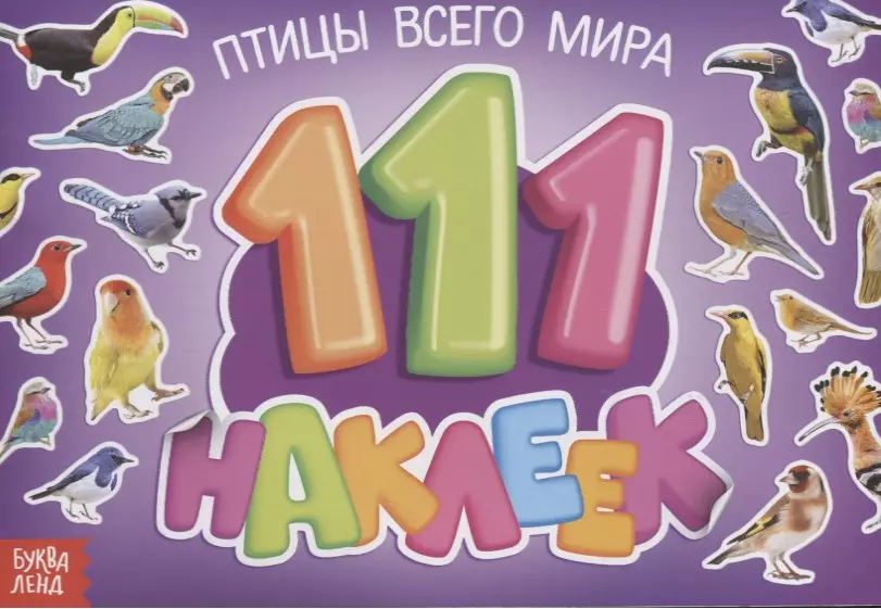 111 наклеек. Птицы всего мира