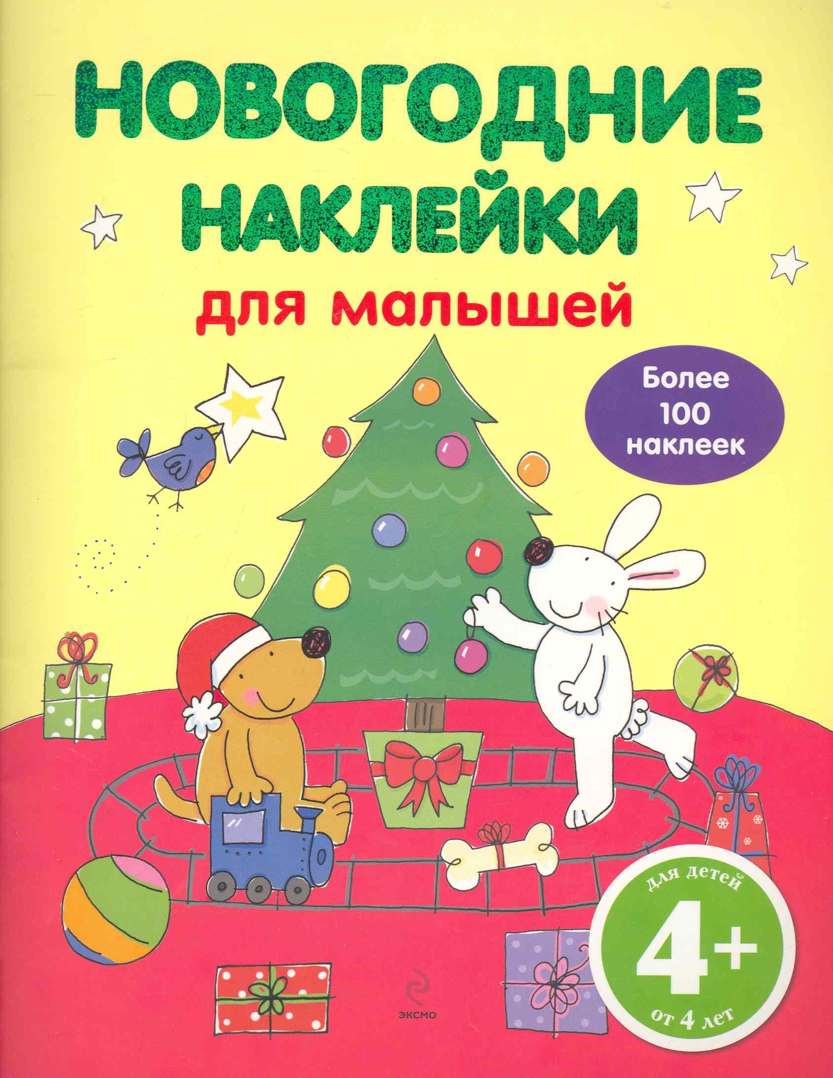 

4+ Новогодние наклейки для малышей. (нов. оф.)