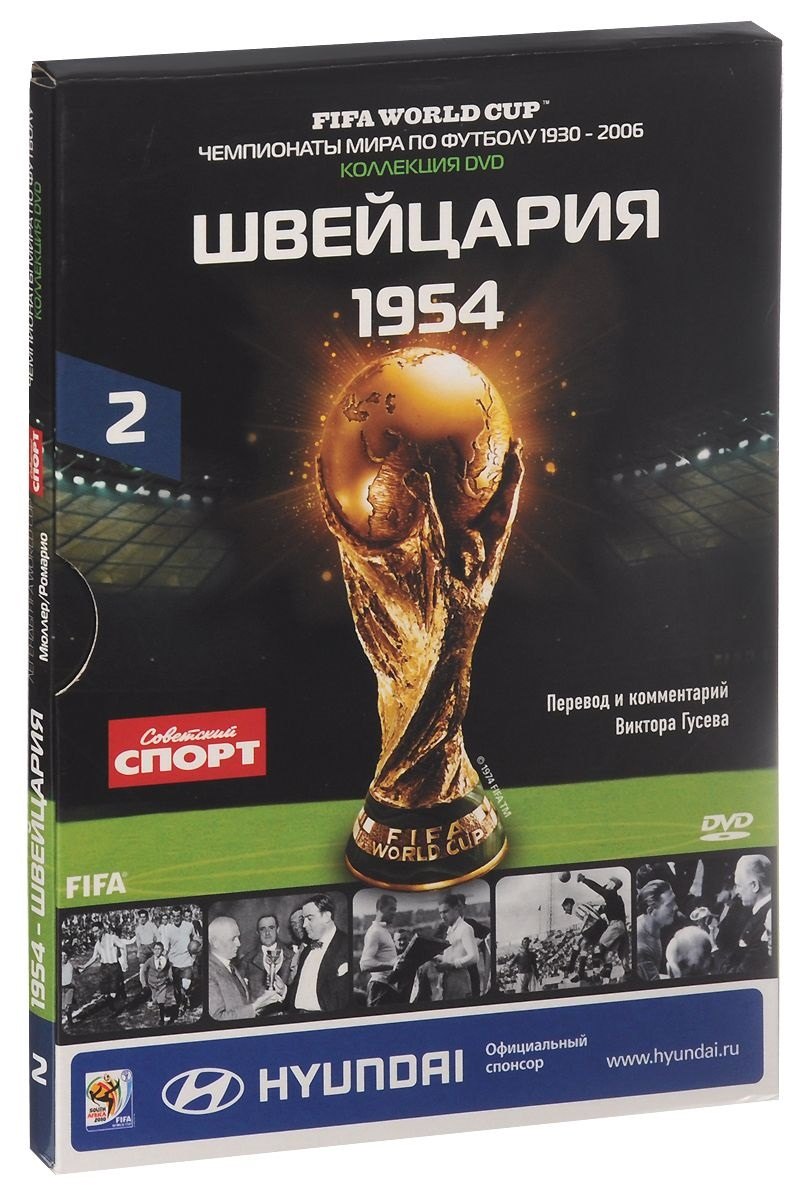 

Книга-DVD Швейцария 1954 Т.2 (ЧМпоФутболу1930-2006) (коробка)