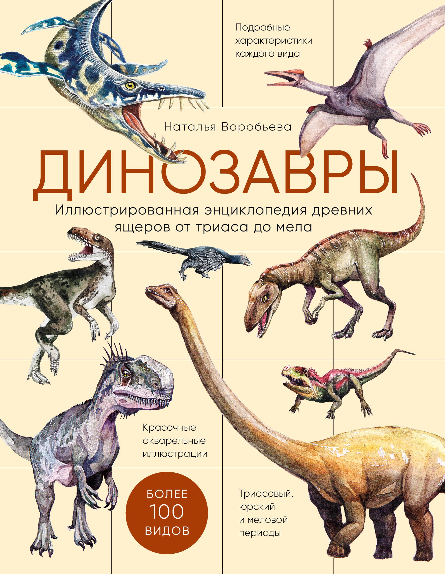 Воробьева Наталья Александровна: Динозавры. Иллюстрированная энциклопедия древних ящеров от триаса до мела
