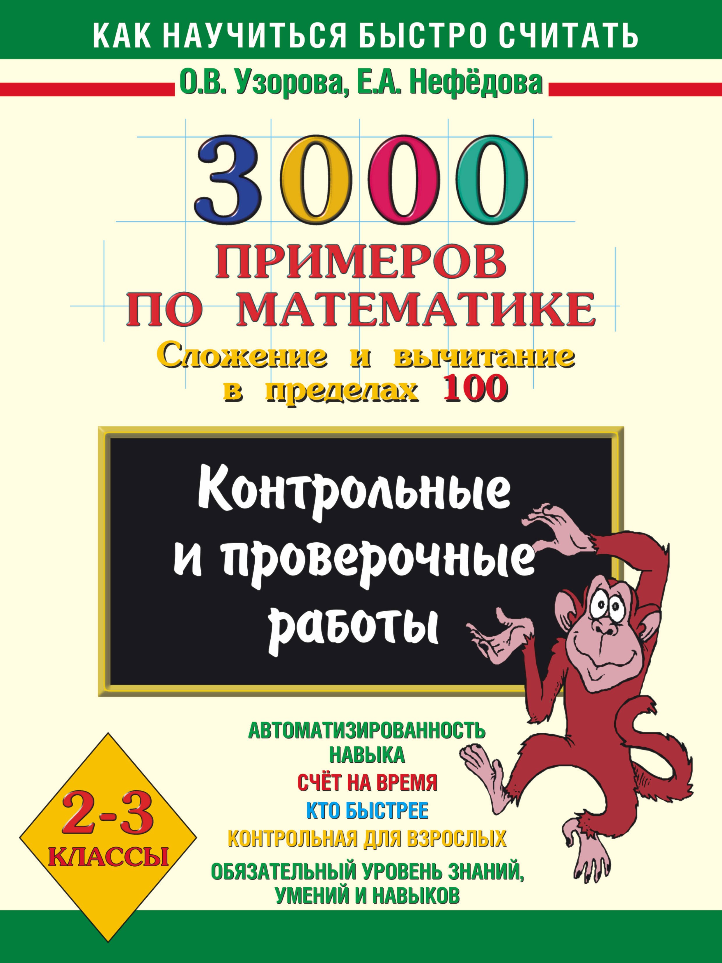 

3000 примеров по математике. Сложение и вычитание в пределах 100. 2-3 классы.