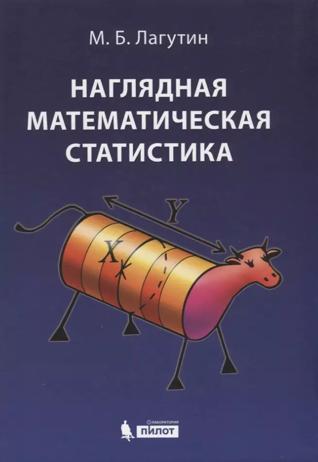 

Наглядная математическая статистика. Учебное пособие. 6-е издание, исправленное