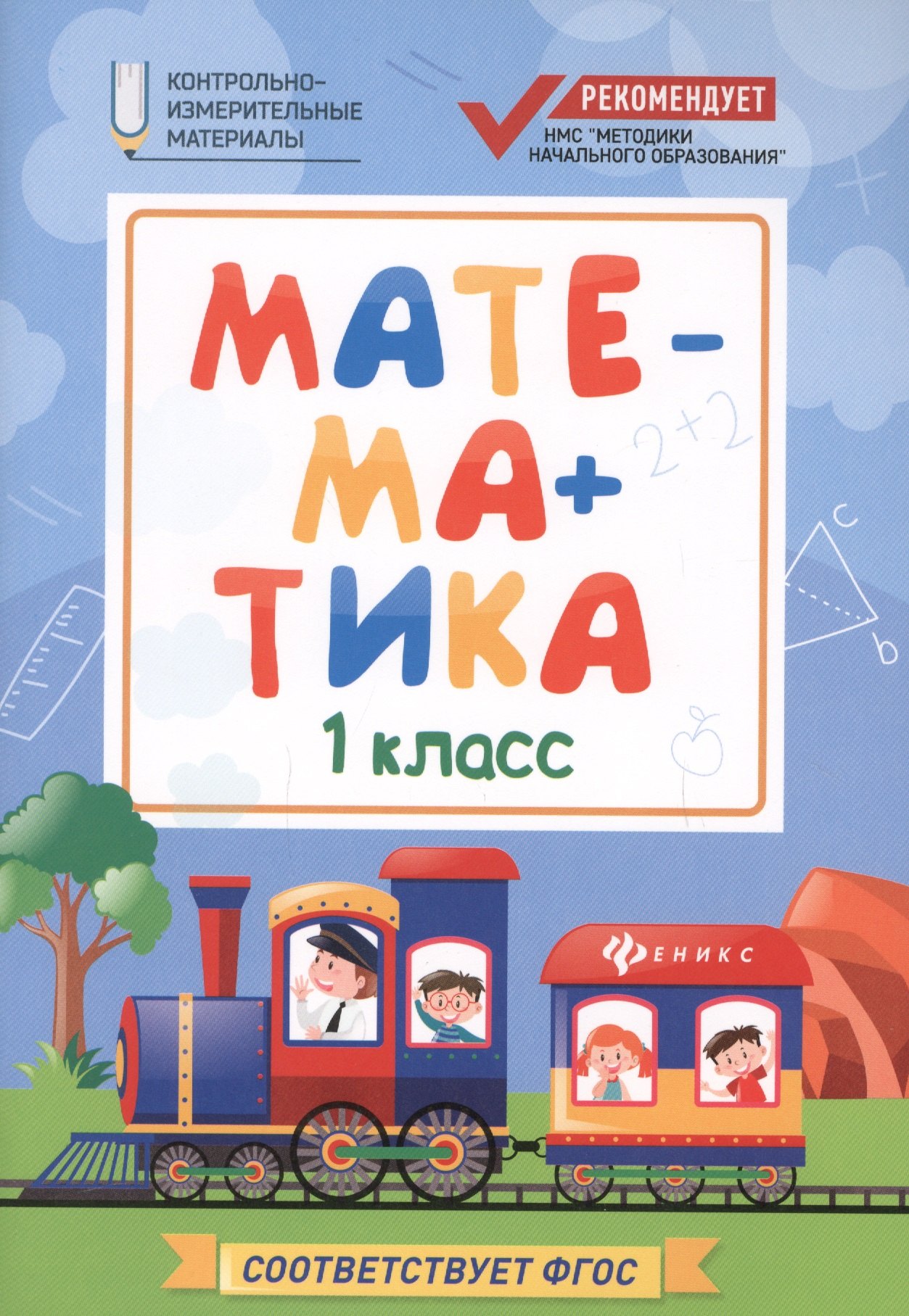 Буряк Мария Викторовна: Математика:1 класс