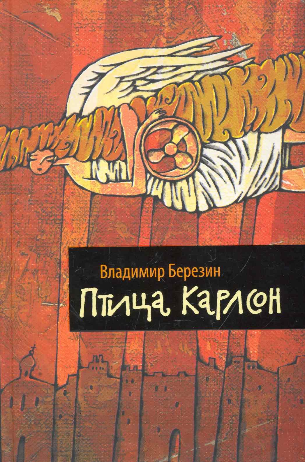 

Птица Карлсон: [роман-пародия, эссе]
