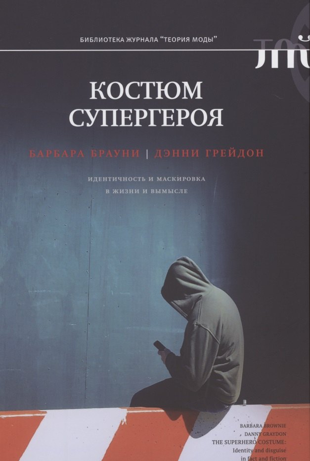 

Костюм супергероя: идентичность и маскировка в жизни и вымысле
