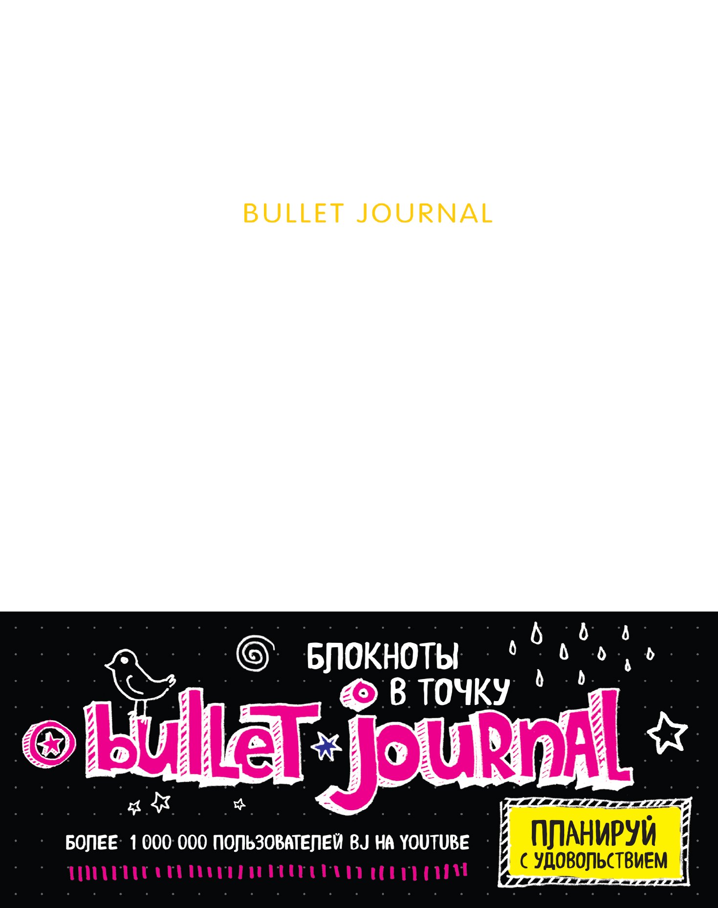 

Блокнот в точку: Bullet journal, 80 листов, белый