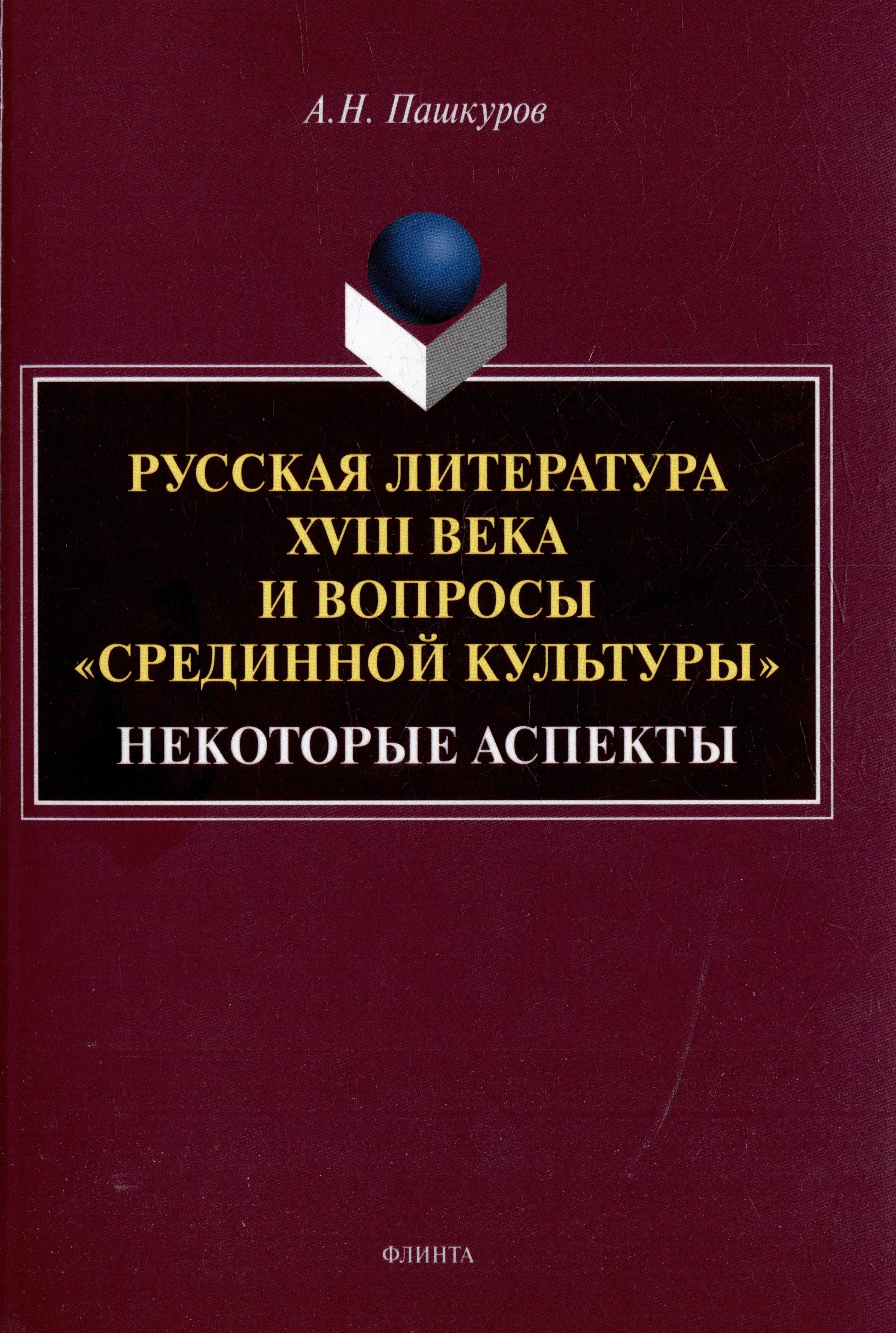 

Русская литература XVIII века и вопросы «срединной культуры»: некоторые аспекты: монография