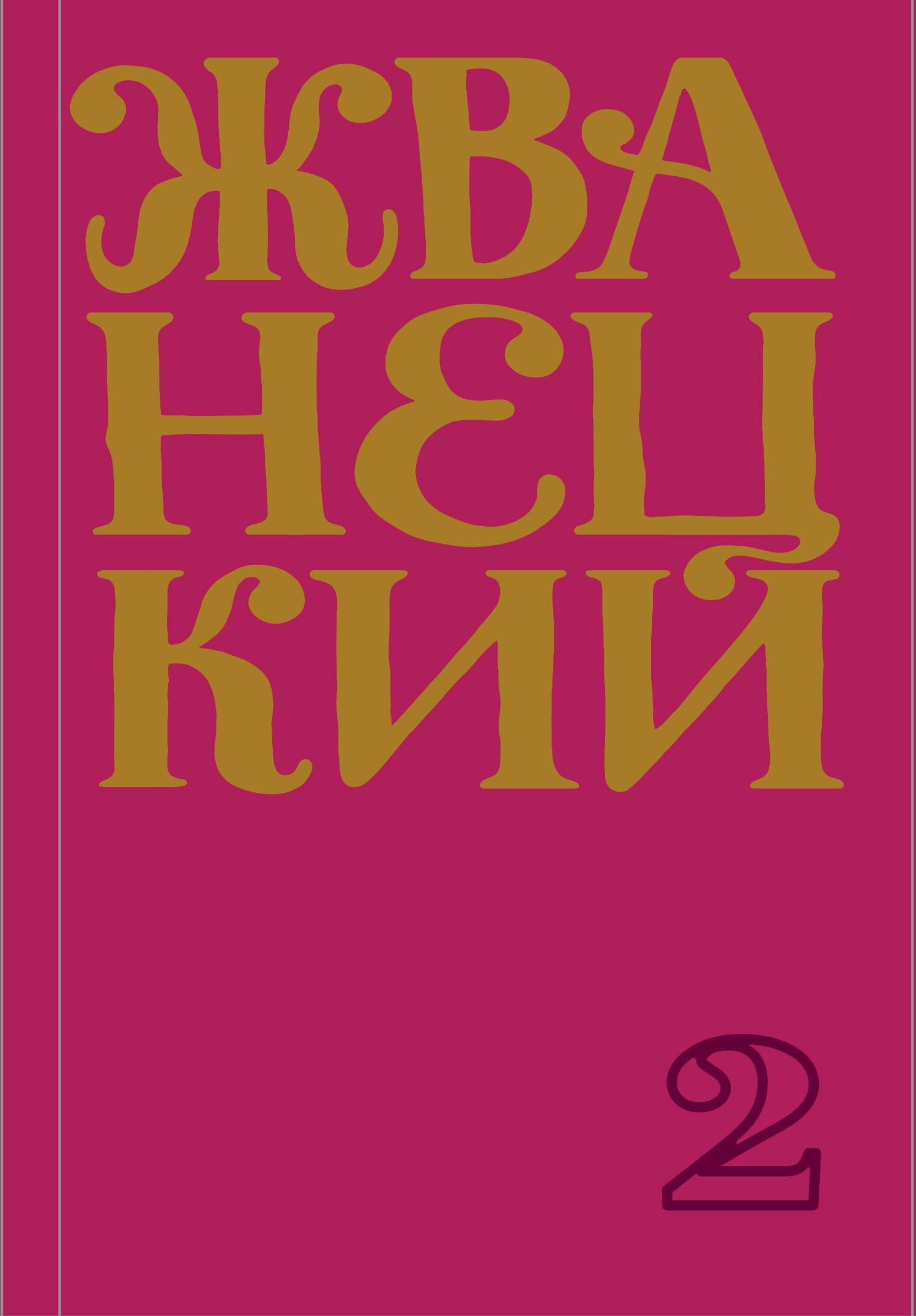 

Михаил Жванецкий. Сборник 70-х годов. Том 2