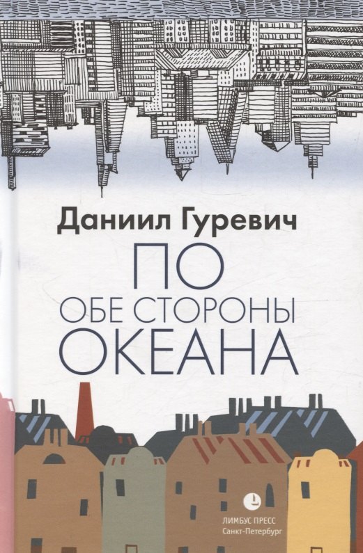 По обе стороны океана 929₽