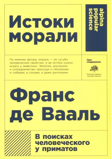 Истоки морали. В поисках человеческого у приматов