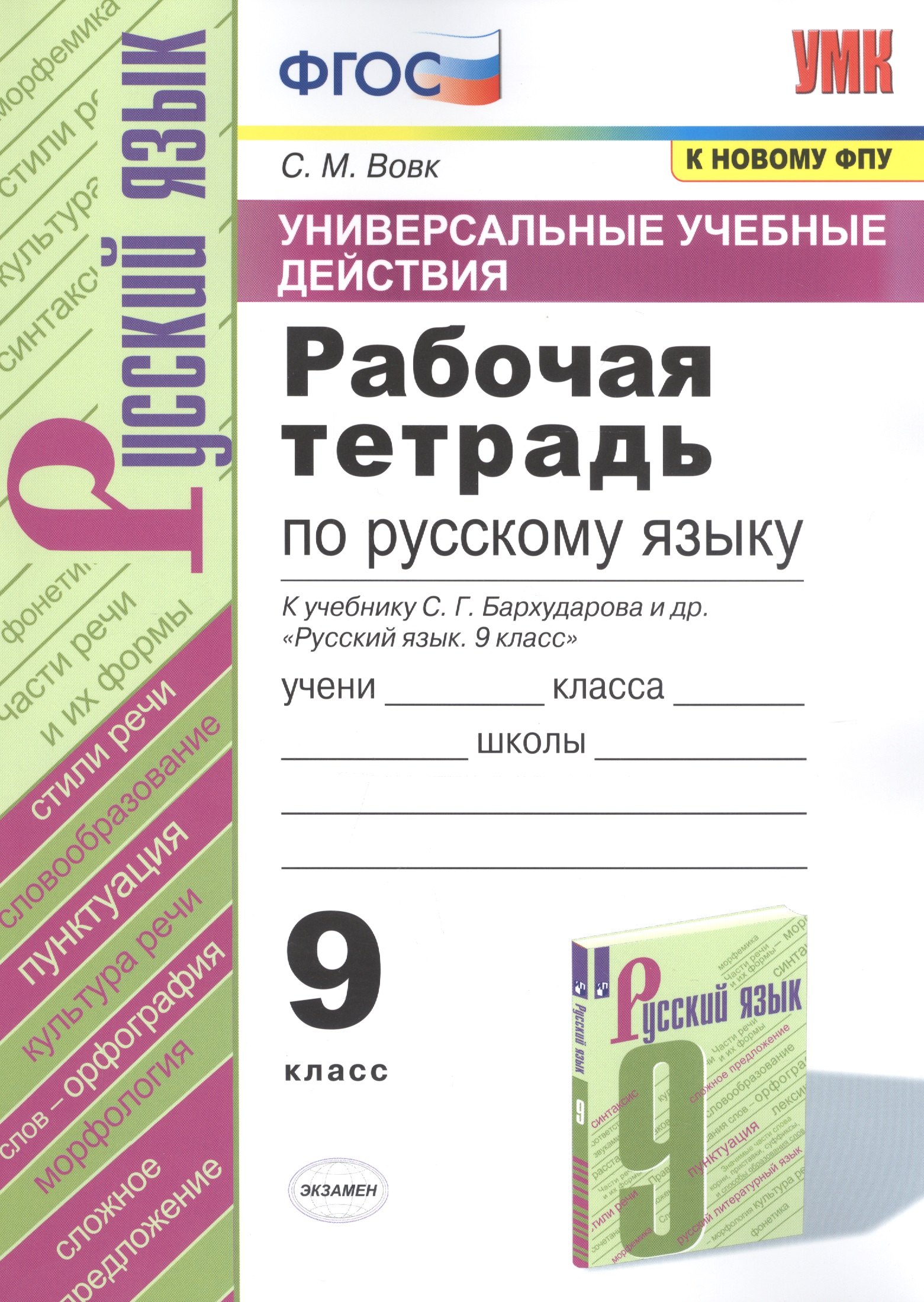 

Рабочая тетрадь по русскому языку. 9 класс. К учебнику С. Г. Бархударова и др. "Русский язык. 9 класс"