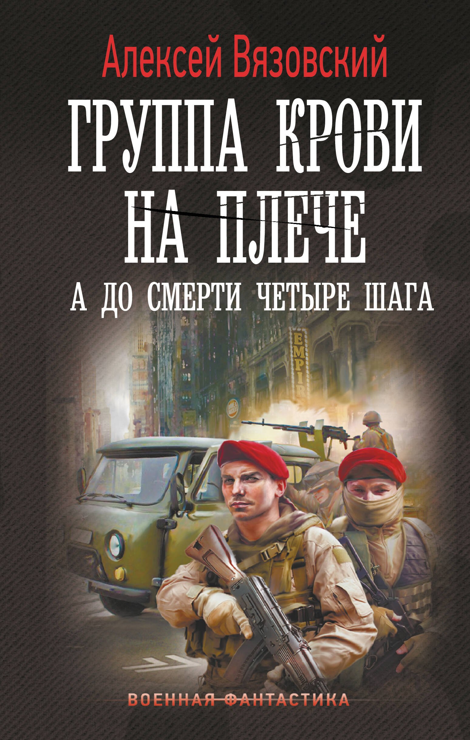 Группа крови на плече А до смерти 4 шага 699₽