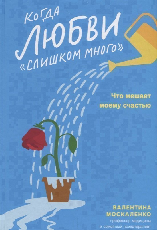 Когда любви слишком много Что мешает моему счастью 649₽