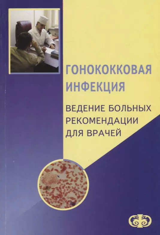 Гонококковая инфекция. Ведение больных. Рекомендации для врачей